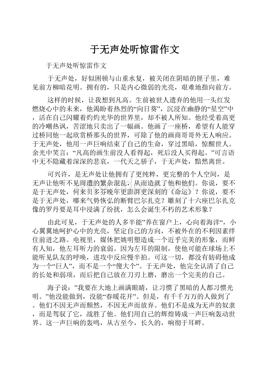 于无声处听惊雷作文.docx