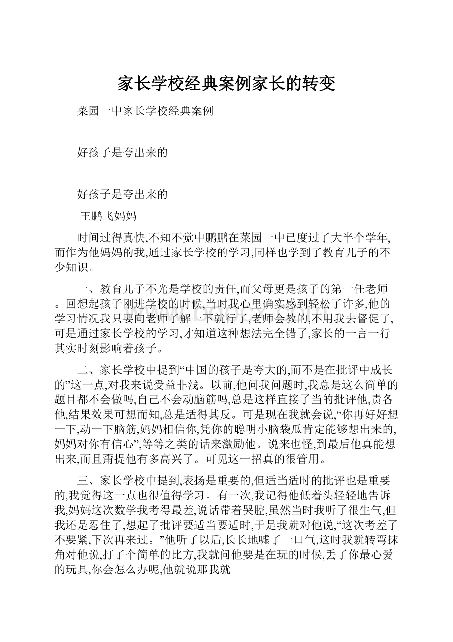 家长学校经典案例家长的转变.docx