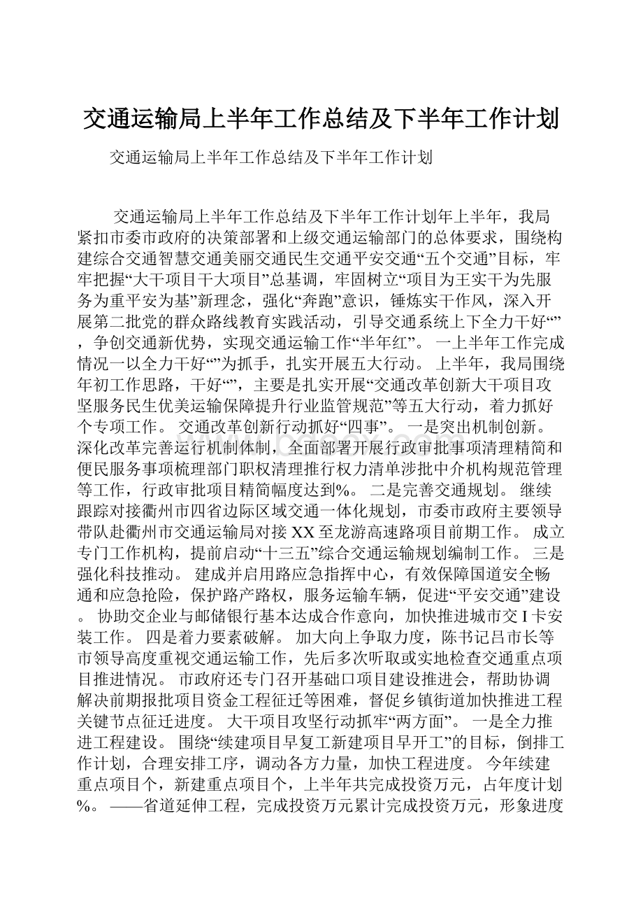 交通运输局上半年工作总结及下半年工作计划.docx