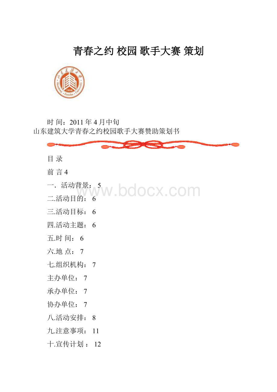 青春之约 校园 歌手大赛 策划.docx