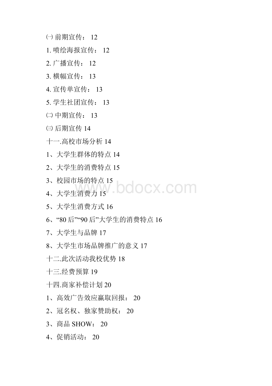 青春之约 校园 歌手大赛 策划.docx_第2页