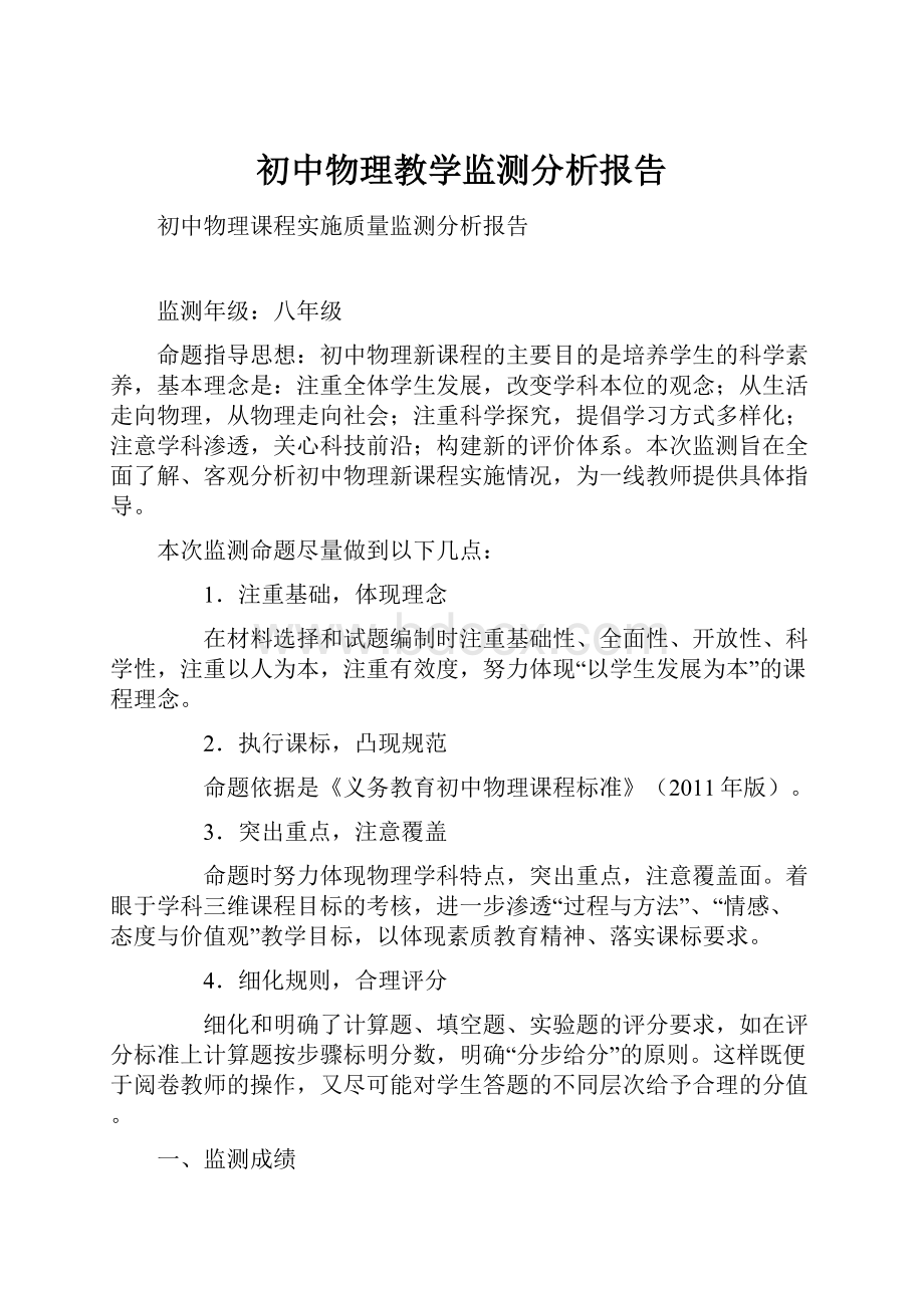 初中物理教学监测分析报告.docx