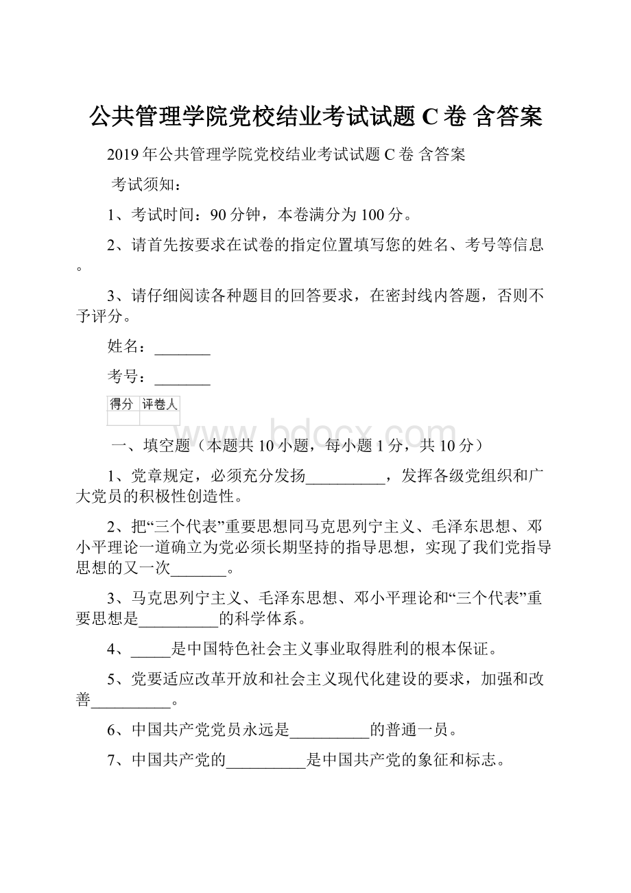 公共管理学院党校结业考试试题C卷 含答案.docx_第1页