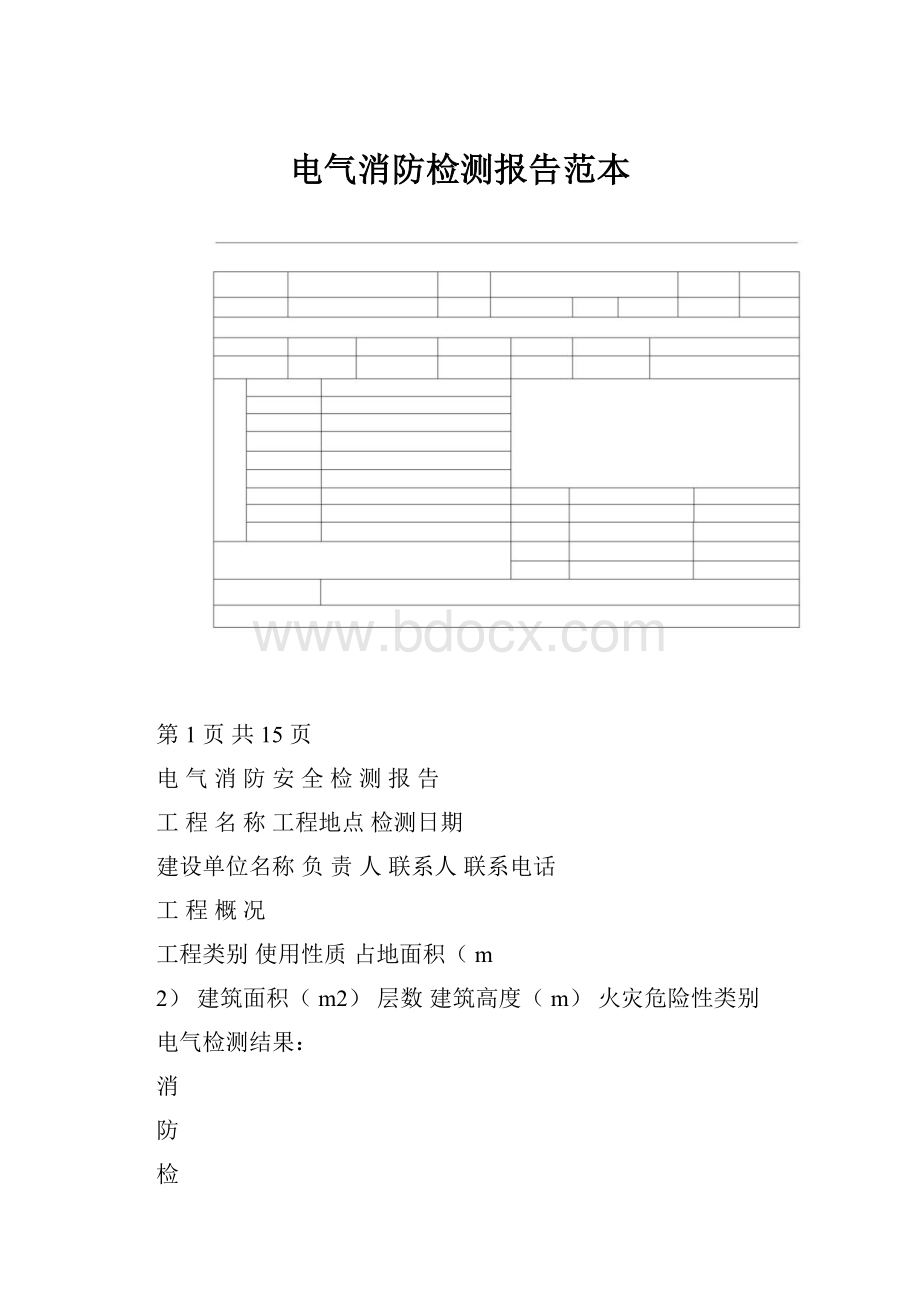 电气消防检测报告范本.docx