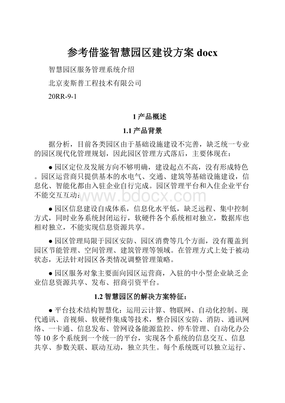 参考借鉴智慧园区建设方案docx.docx