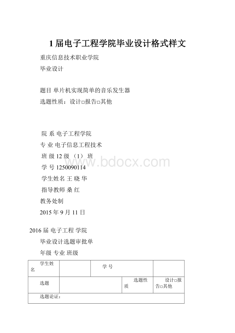 1届电子工程学院毕业设计格式样文.docx