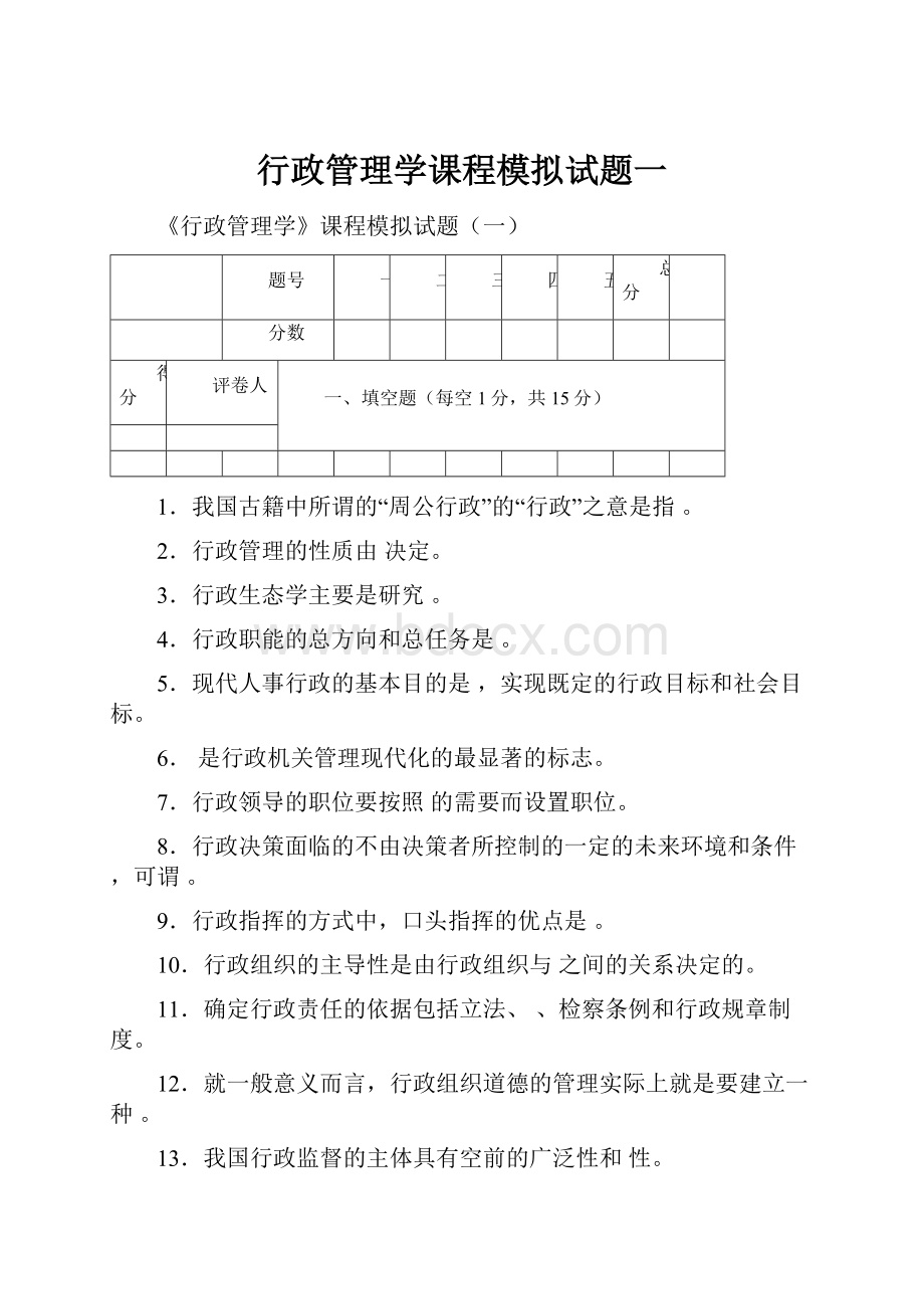 行政管理学课程模拟试题一.docx