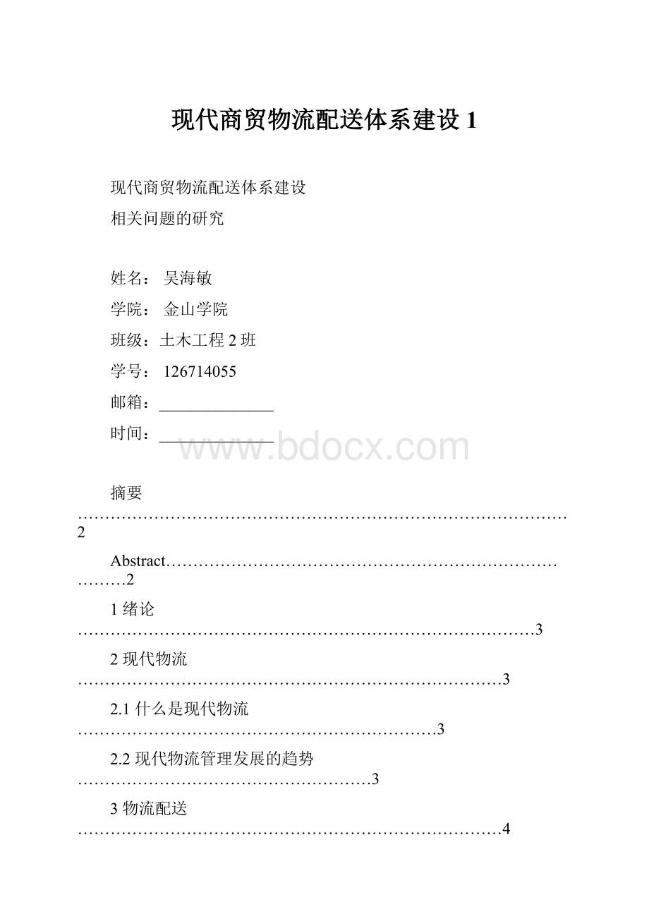 现代商贸物流配送体系建设1.docx