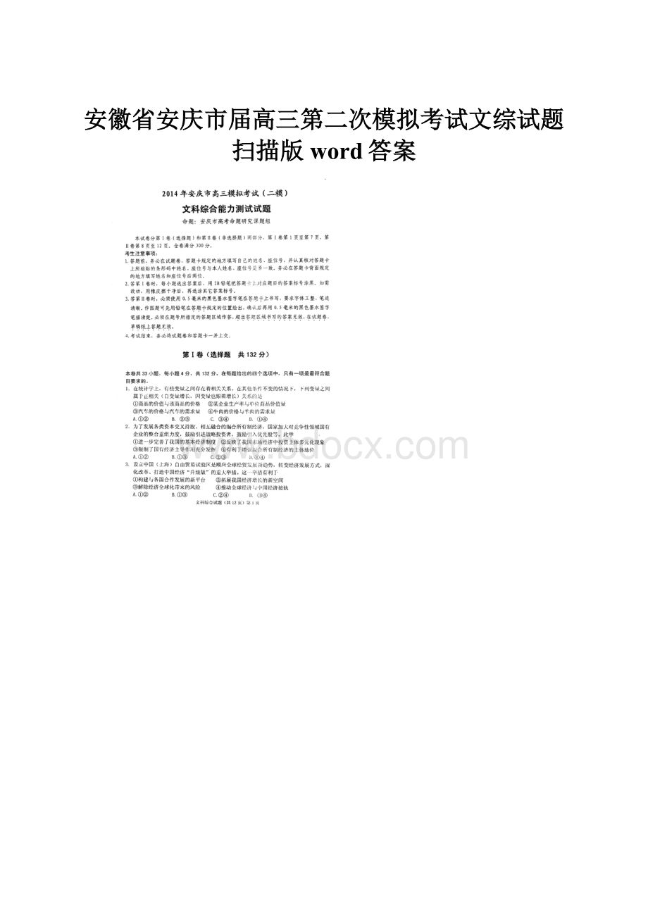 安徽省安庆市届高三第二次模拟考试文综试题扫描版word答案.docx