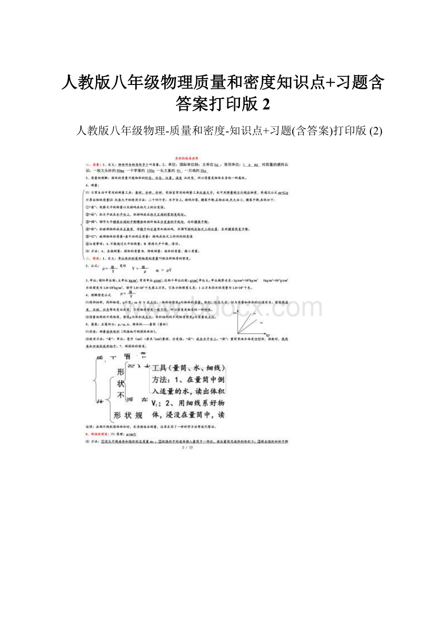 人教版八年级物理质量和密度知识点+习题含答案打印版 2.docx