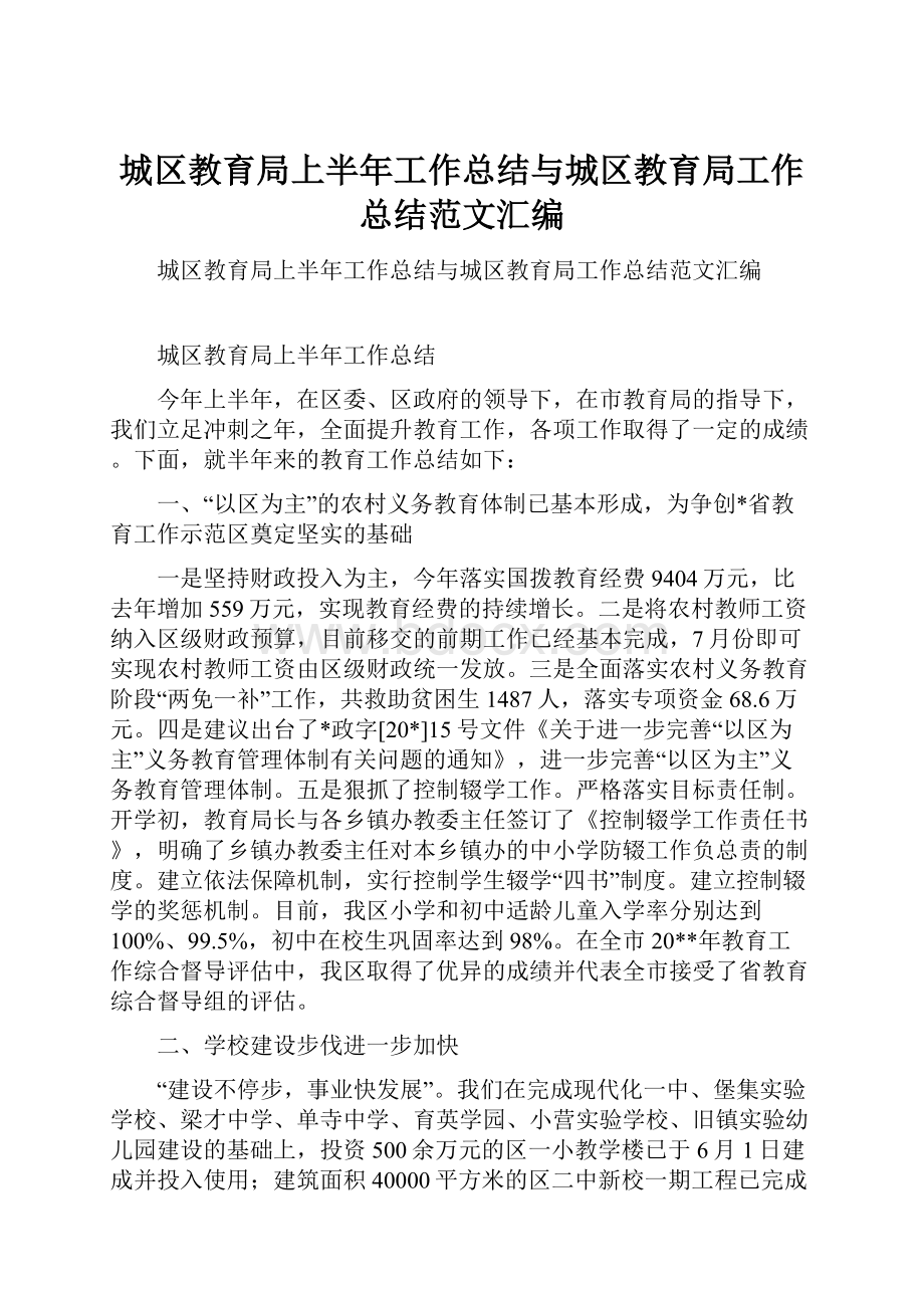 城区教育局上半年工作总结与城区教育局工作总结范文汇编.docx