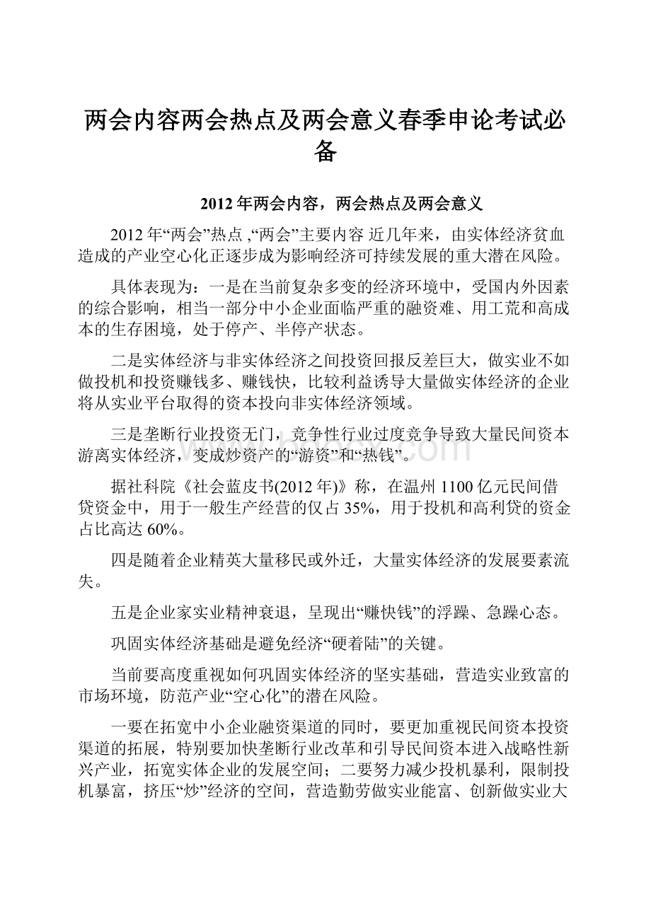 两会内容两会热点及两会意义春季申论考试必备.docx