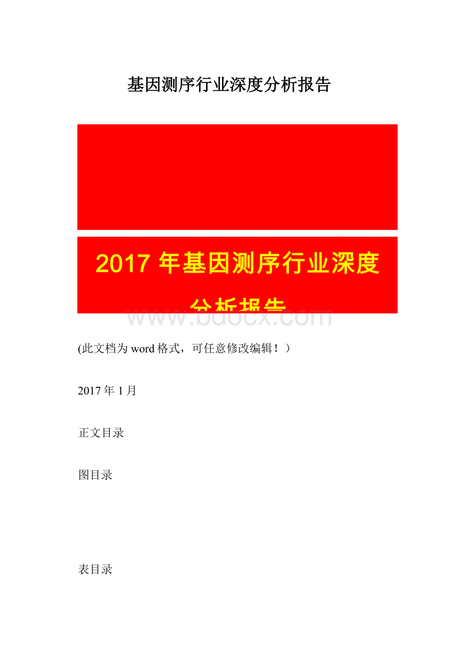 基因测序行业深度分析报告.docx