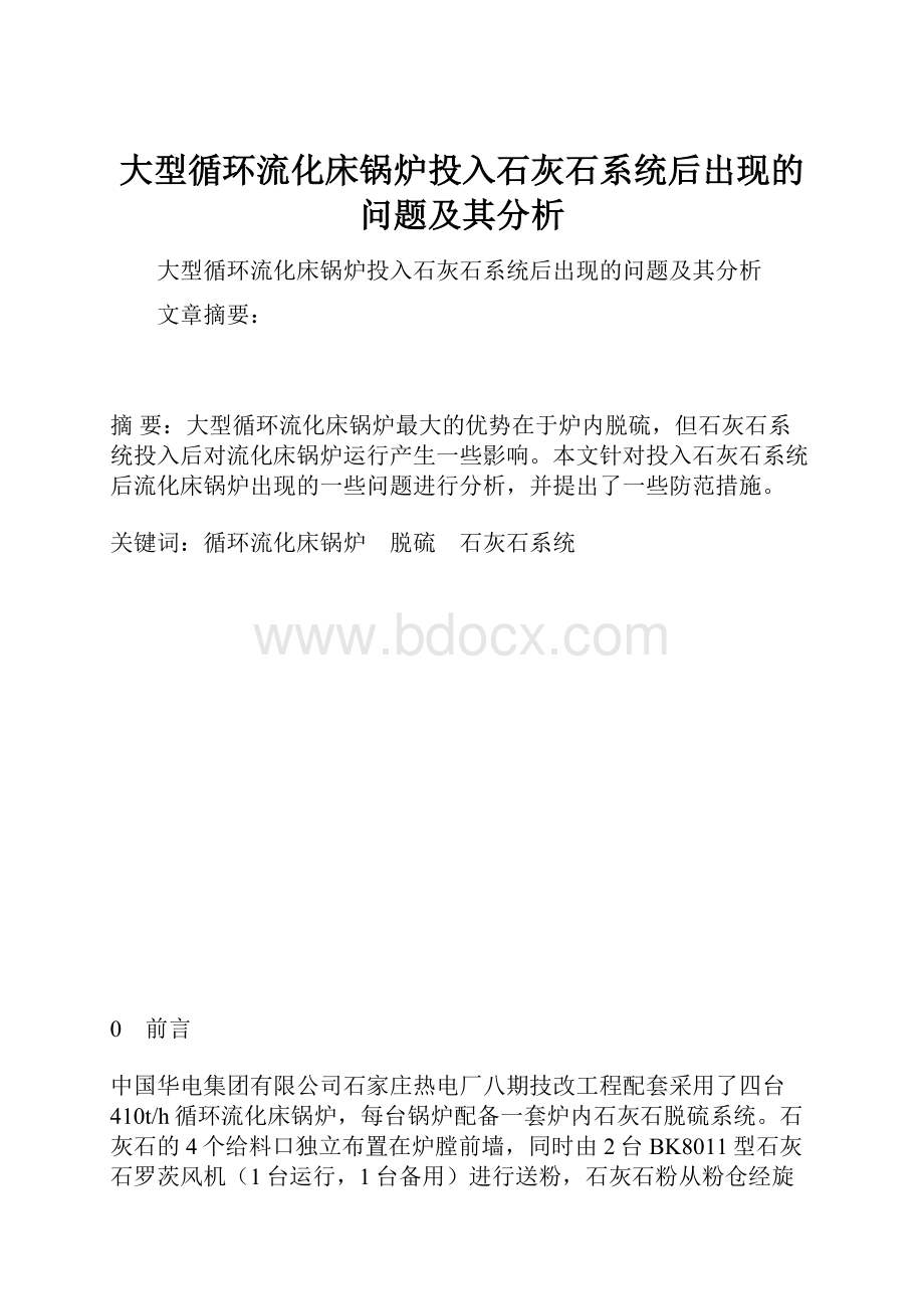 大型循环流化床锅炉投入石灰石系统后出现的问题及其分析.docx