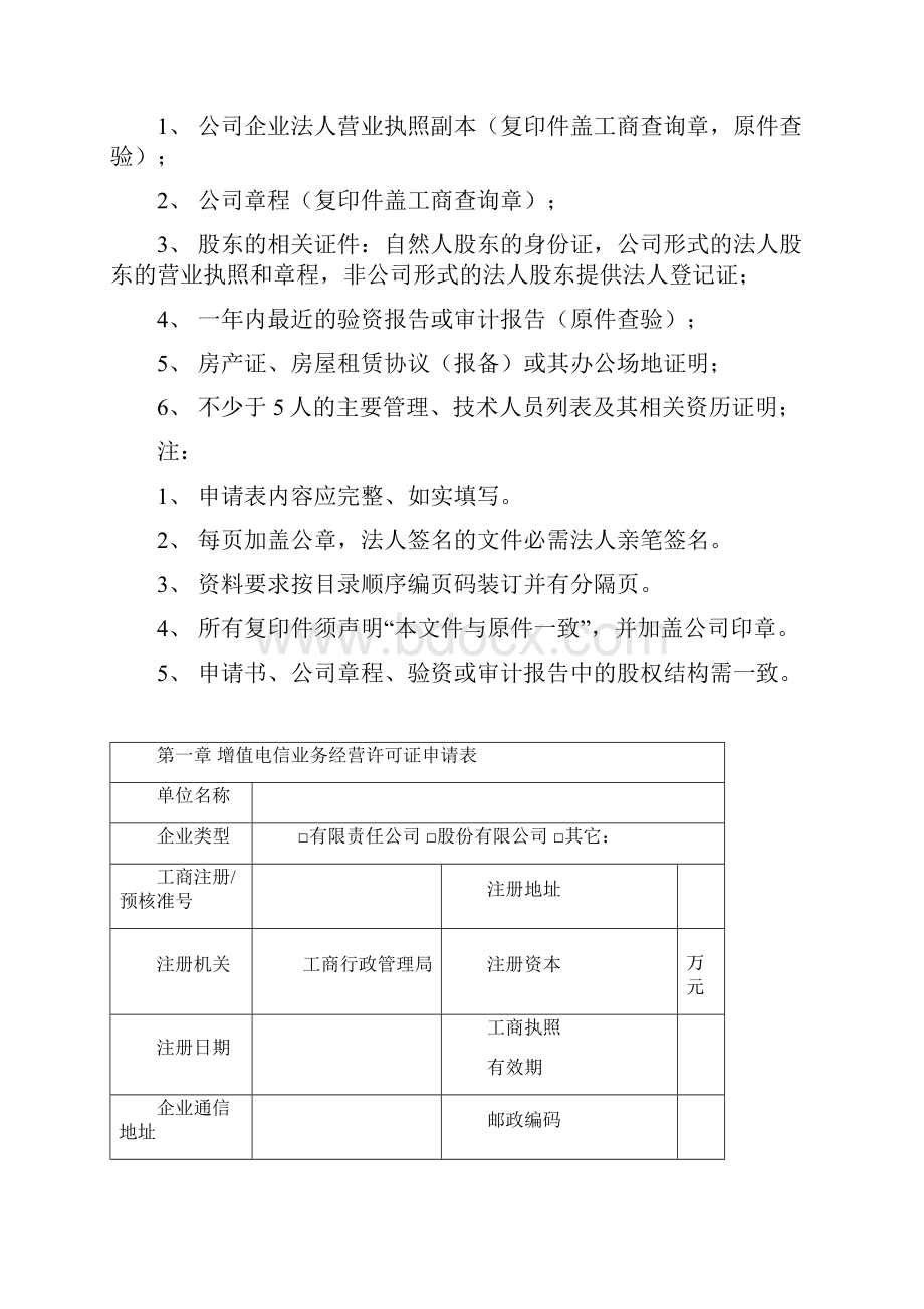 甘肃省增值电信业务经营许可证申请表范本.docx_第2页