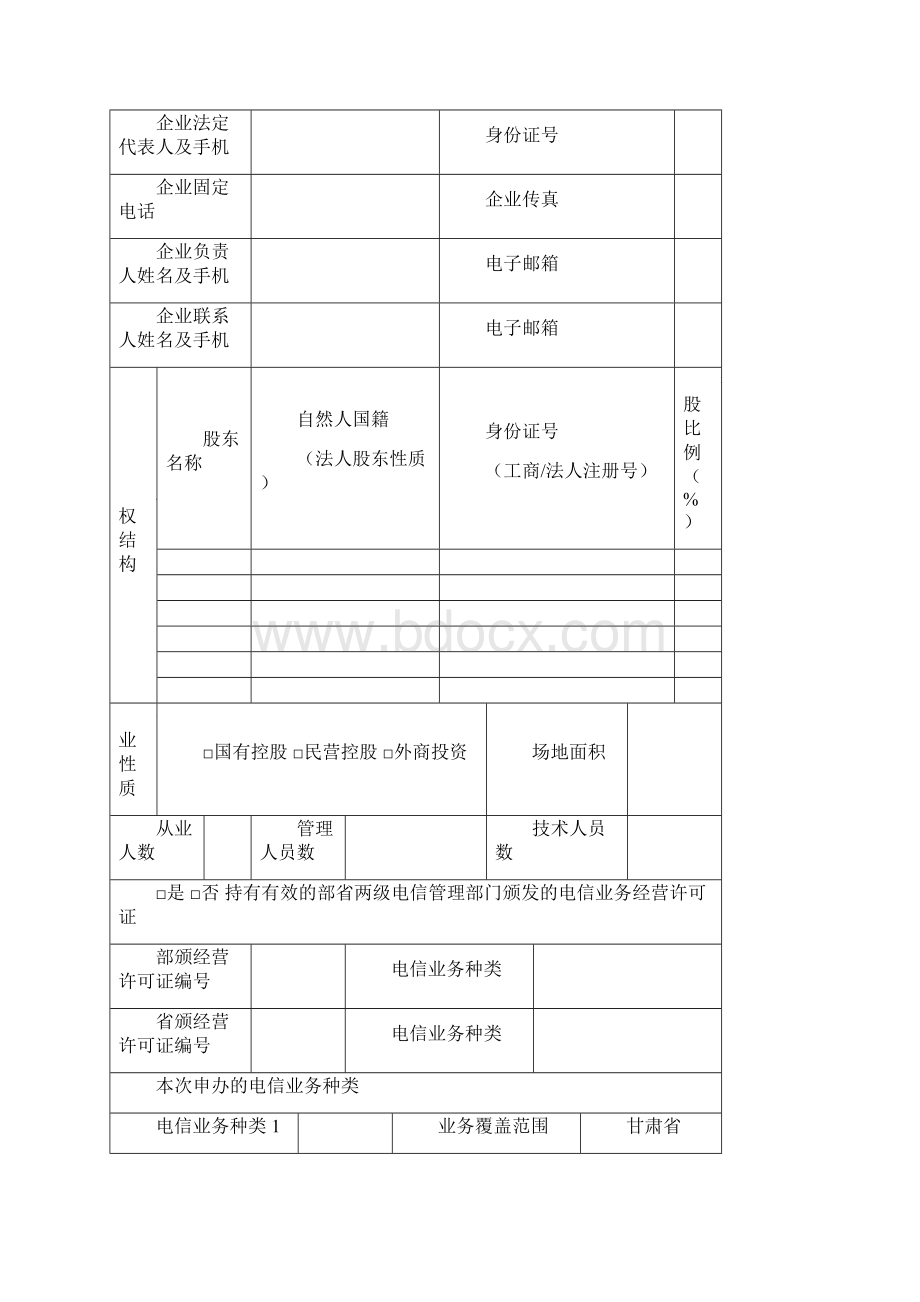 甘肃省增值电信业务经营许可证申请表范本.docx_第3页