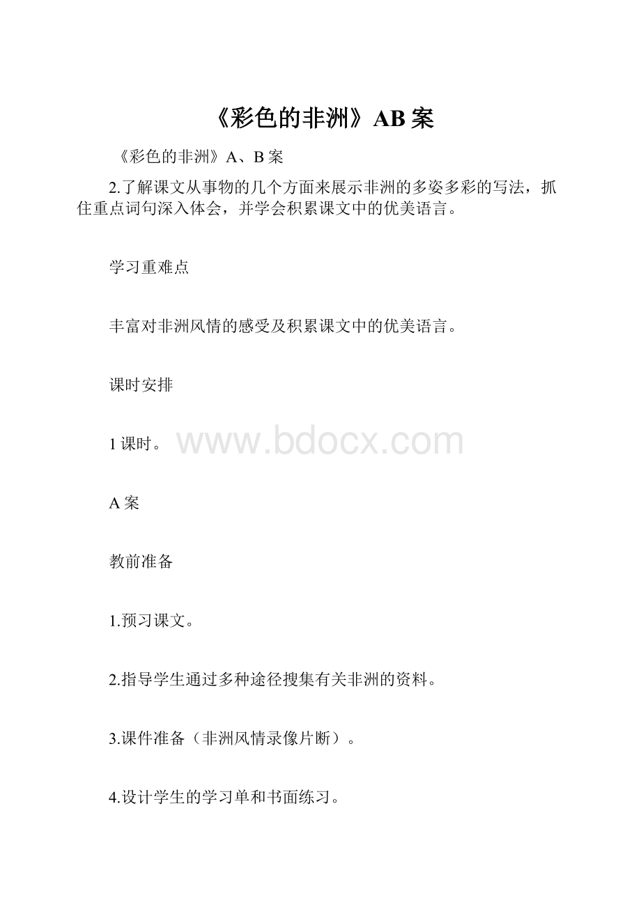 《彩色的非洲》AB案.docx_第1页