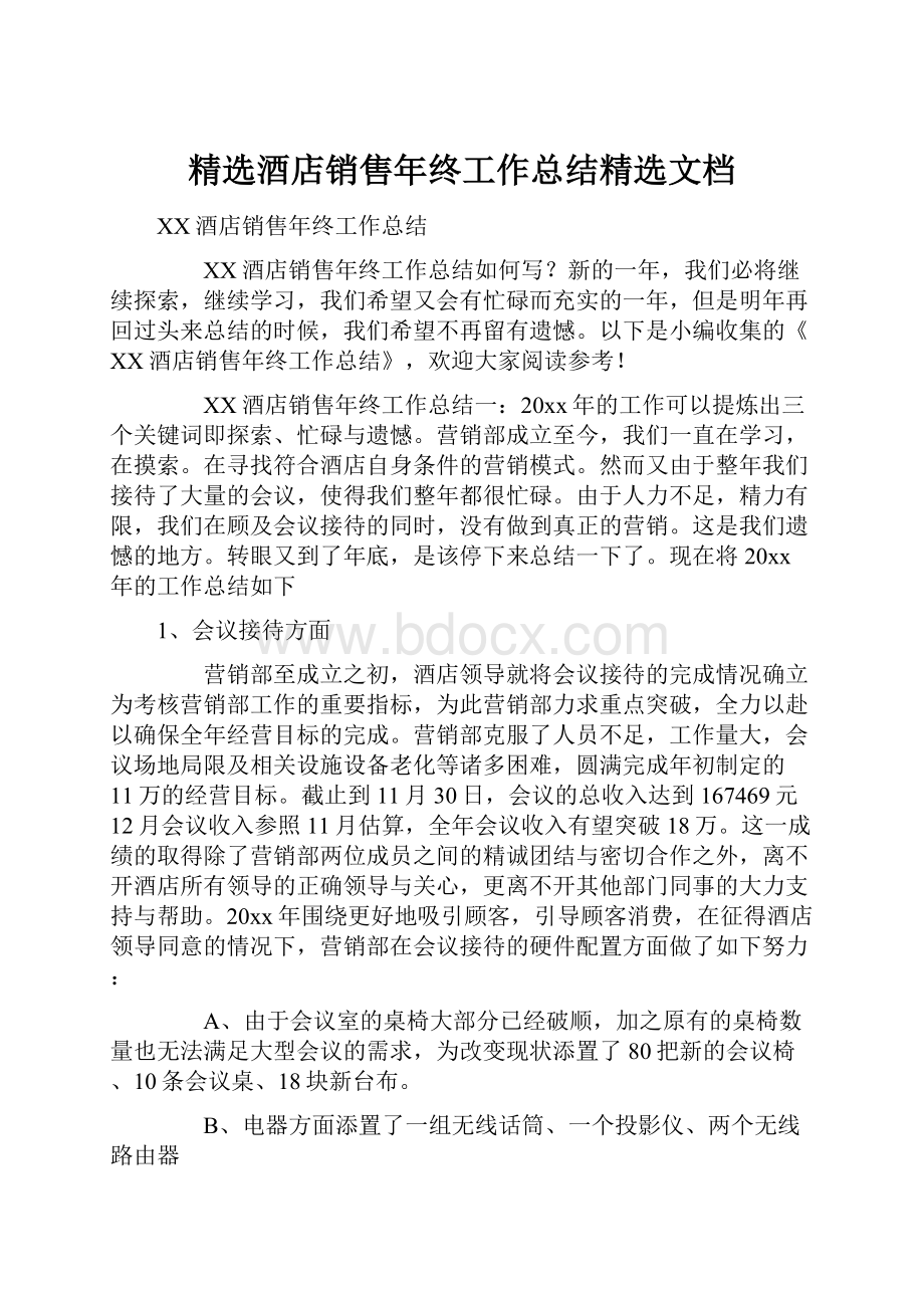 精选酒店销售年终工作总结精选文档.docx