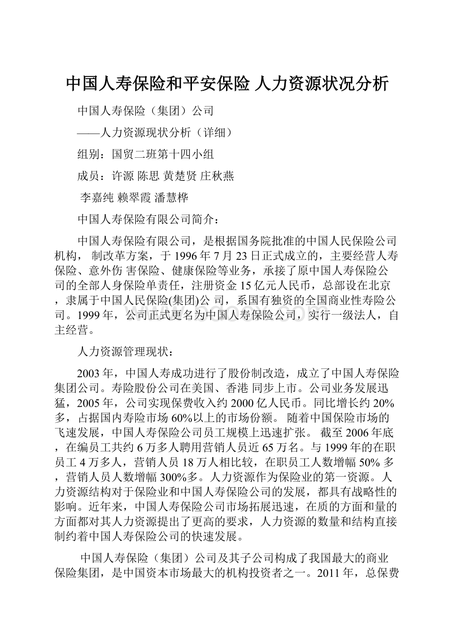 中国人寿保险和平安保险 人力资源状况分析.docx