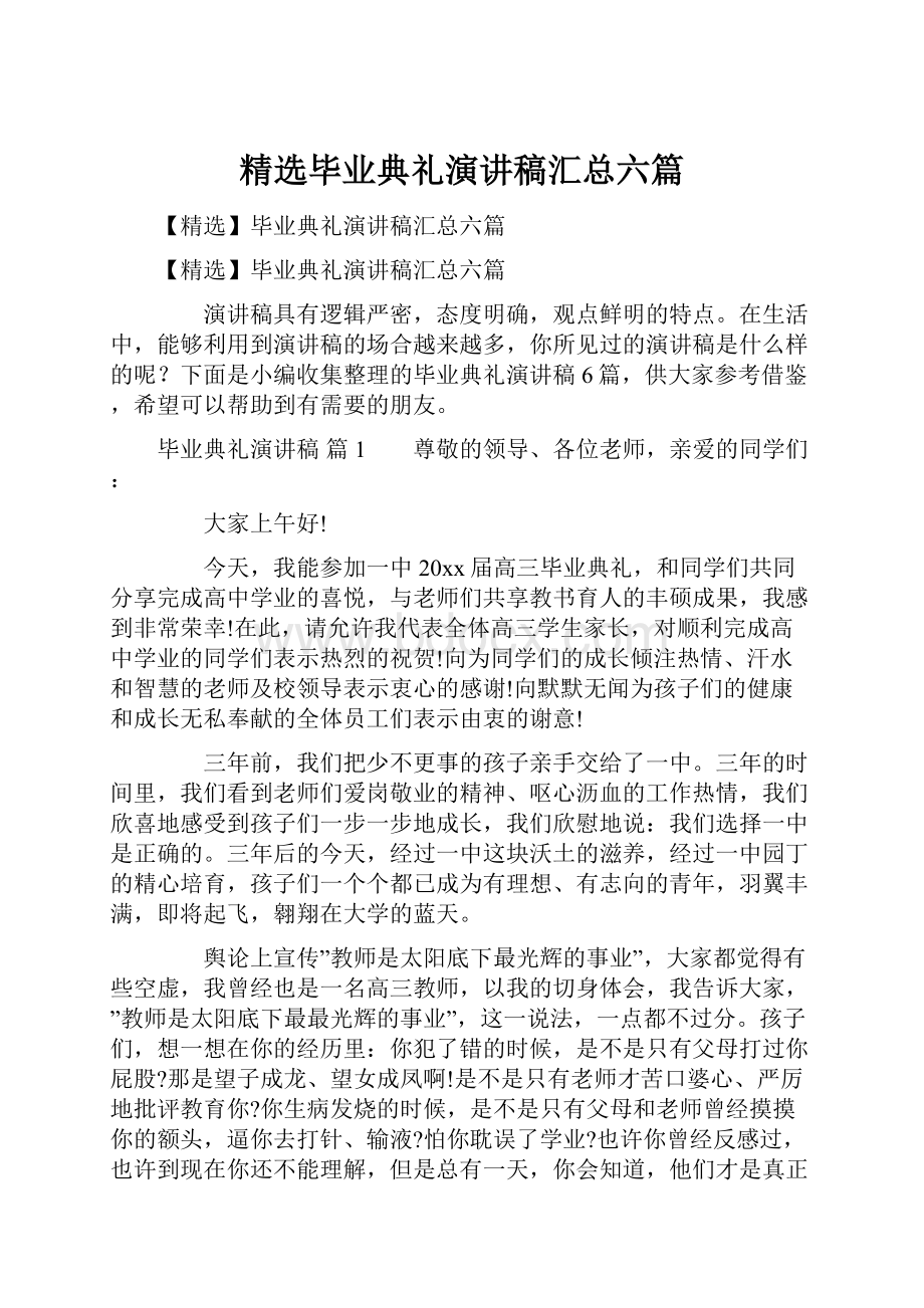 精选毕业典礼演讲稿汇总六篇.docx_第1页