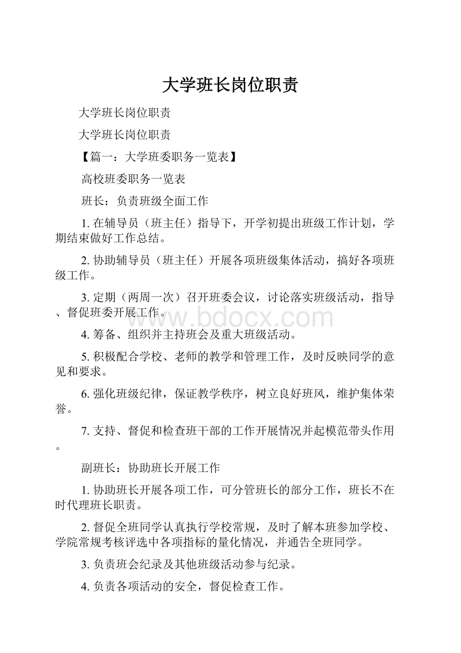 大学班长岗位职责.docx_第1页