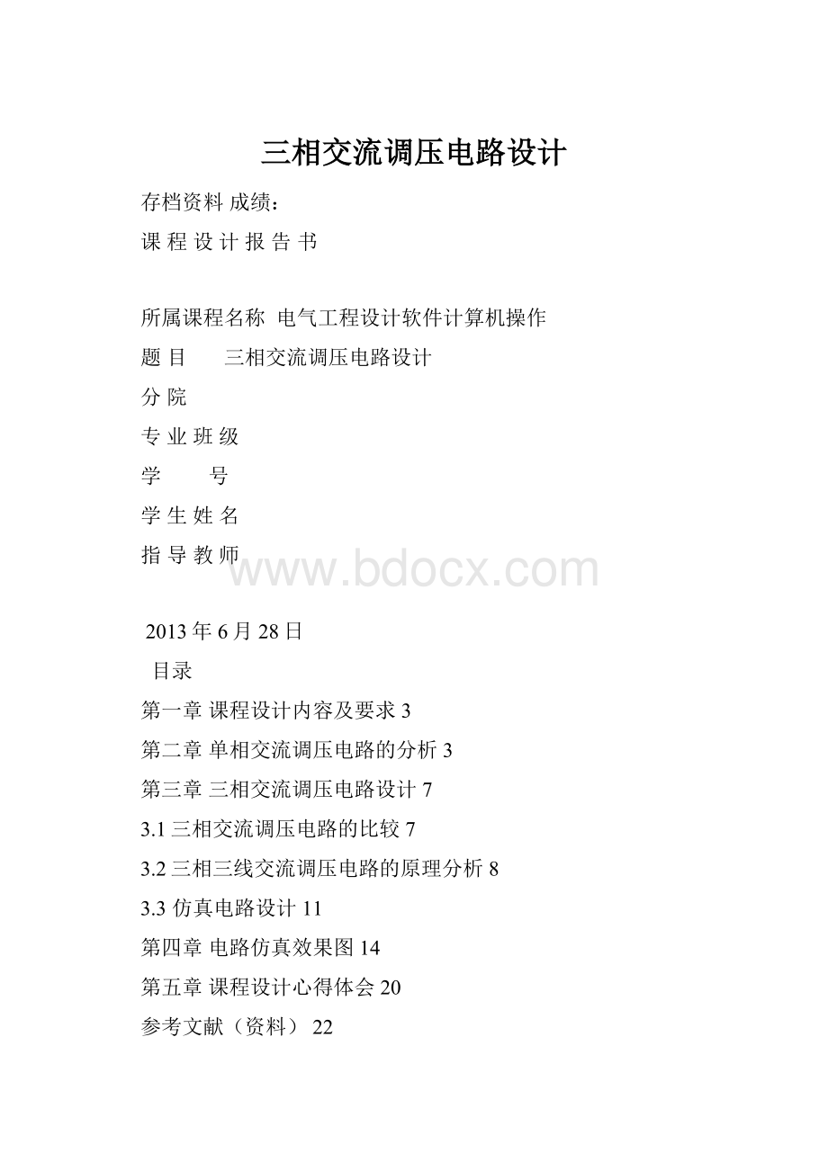 三相交流调压电路设计.docx