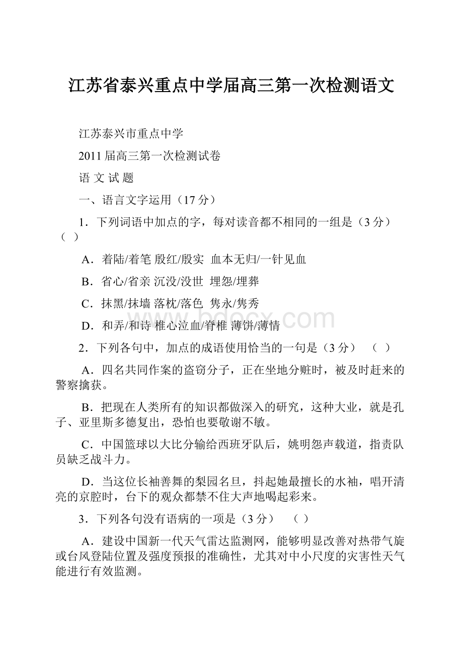 江苏省泰兴重点中学届高三第一次检测语文.docx