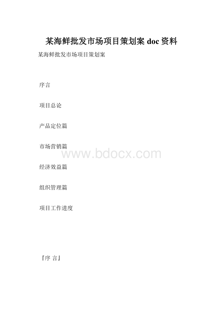 某海鲜批发市场项目策划案doc资料.docx