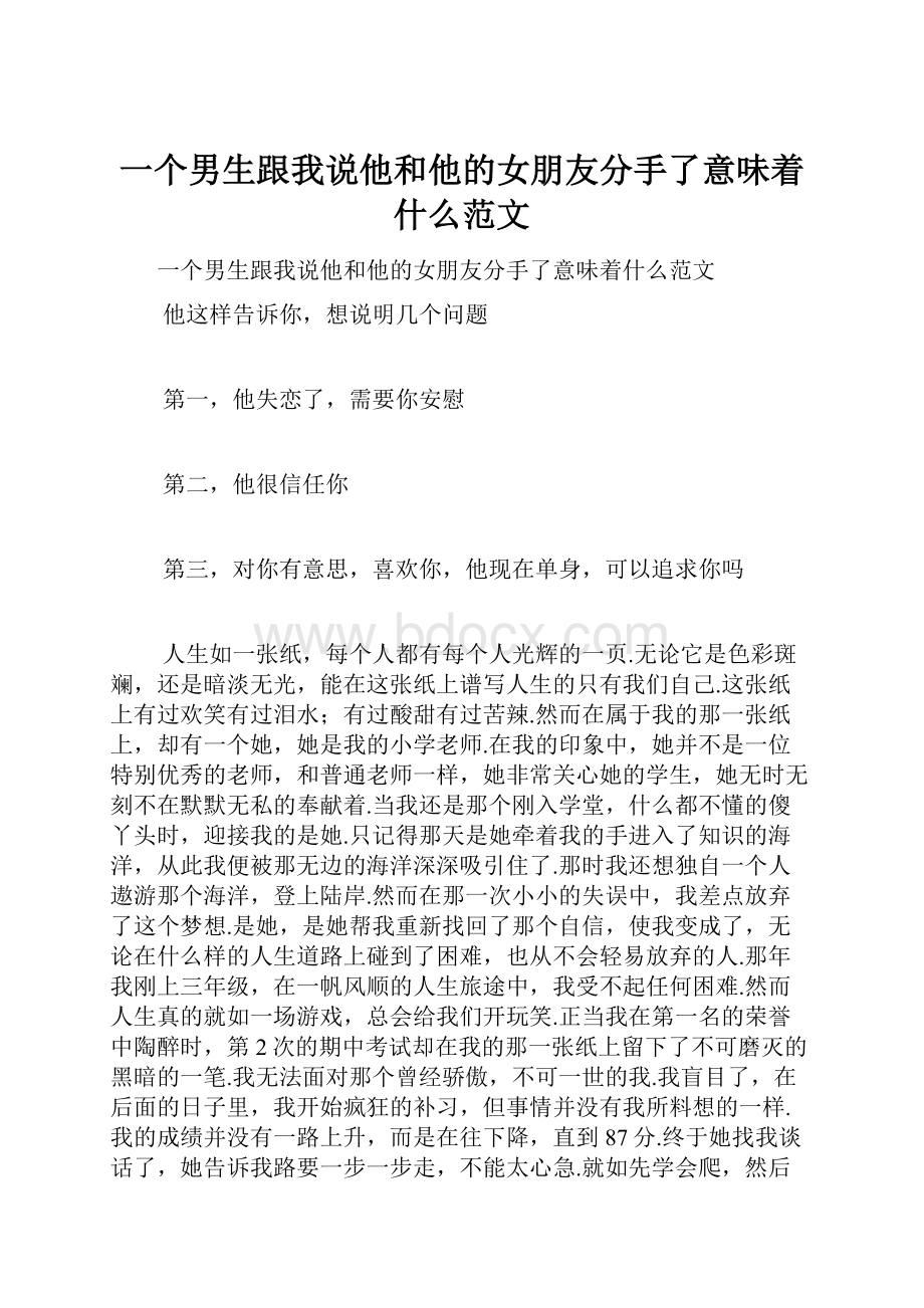 一个男生跟我说他和他的女朋友分手了意味着什么范文.docx