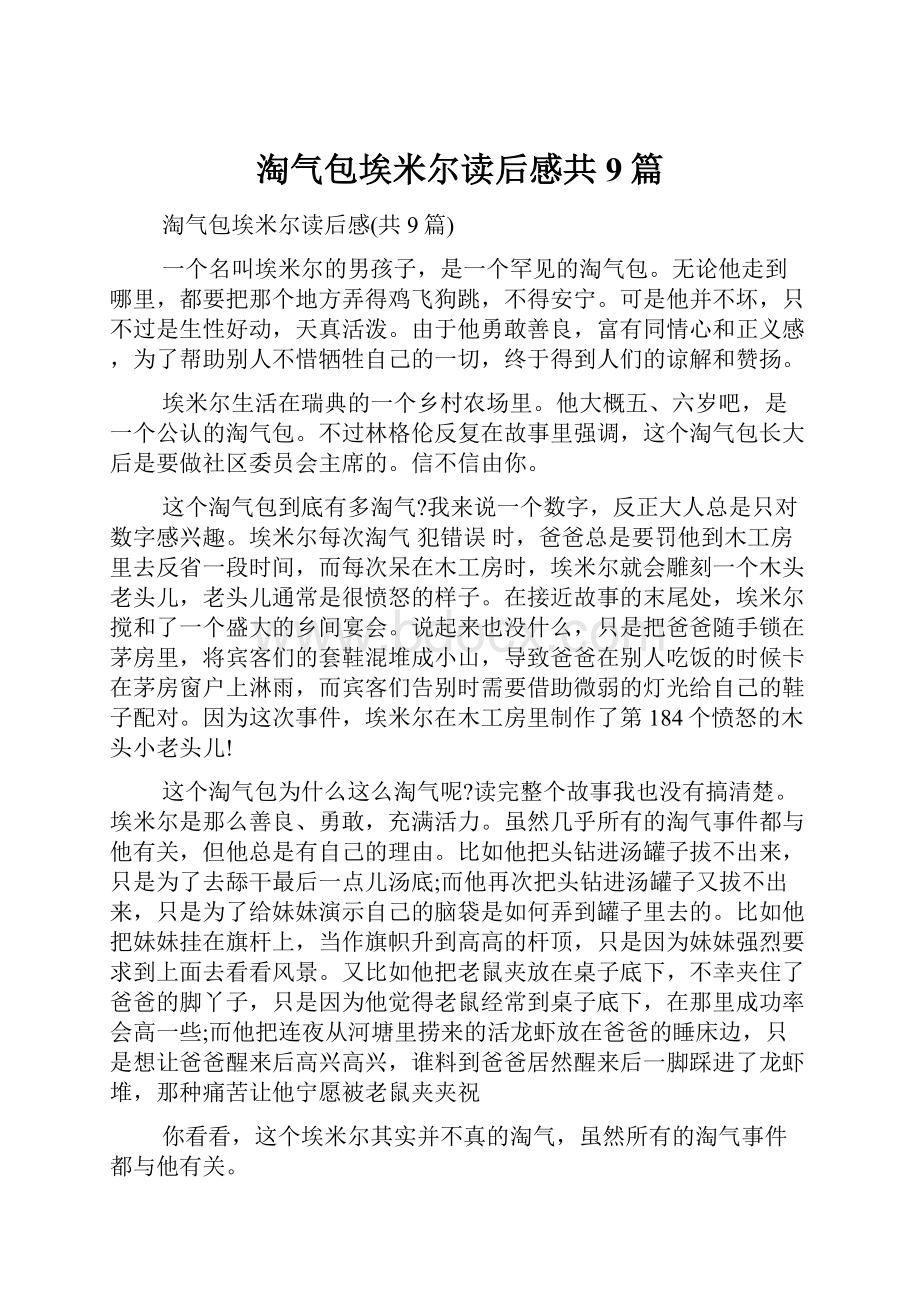 淘气包埃米尔读后感共9篇.docx