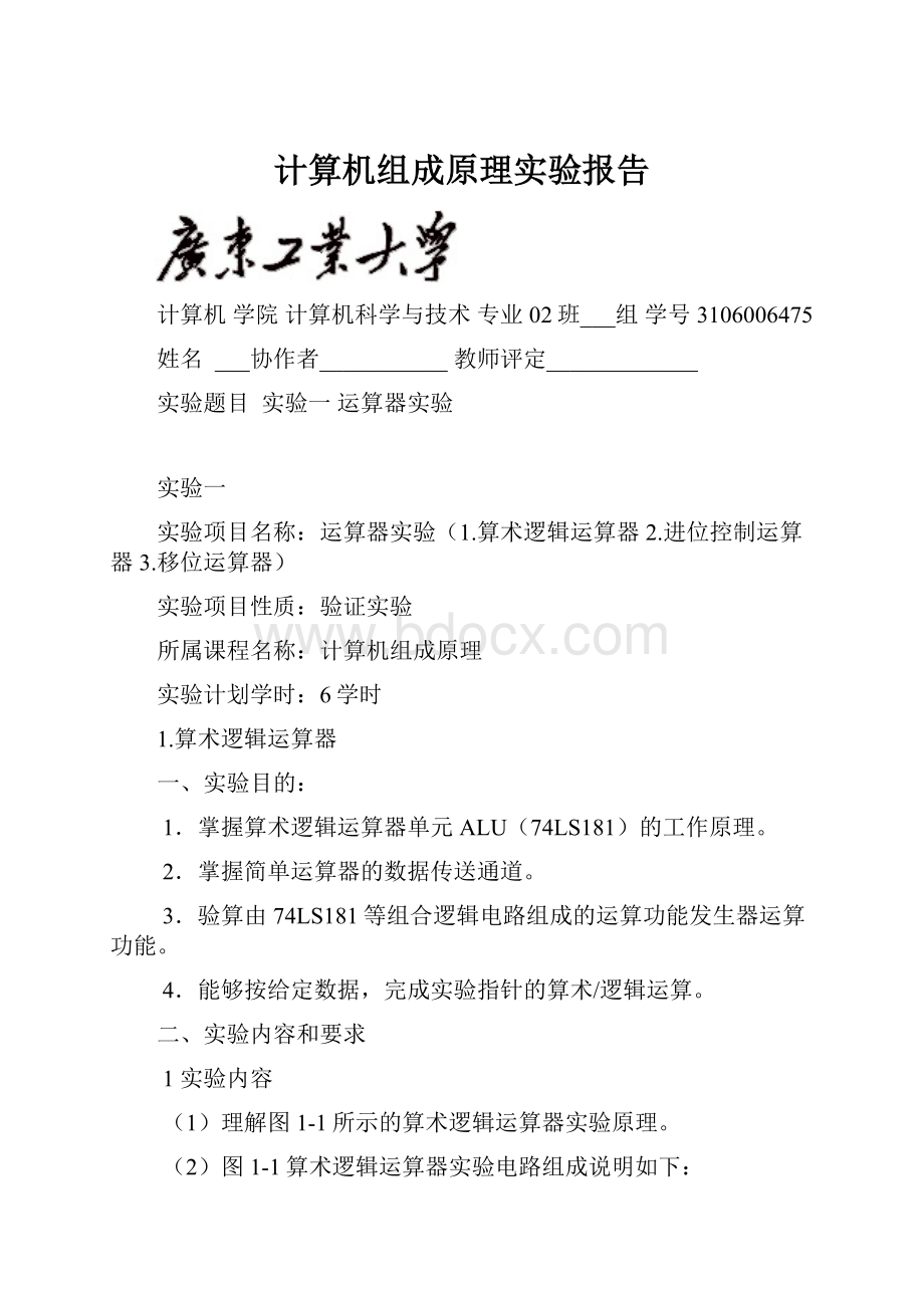 计算机组成原理实验报告.docx