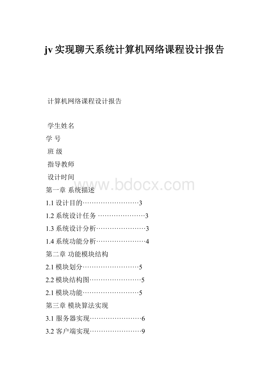 jv实现聊天系统计算机网络课程设计报告.docx