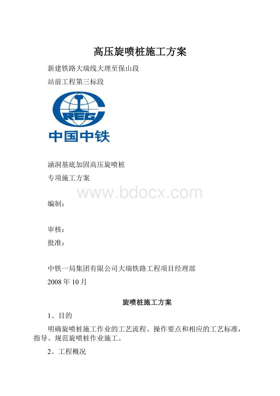 高压旋喷桩施工方案.docx