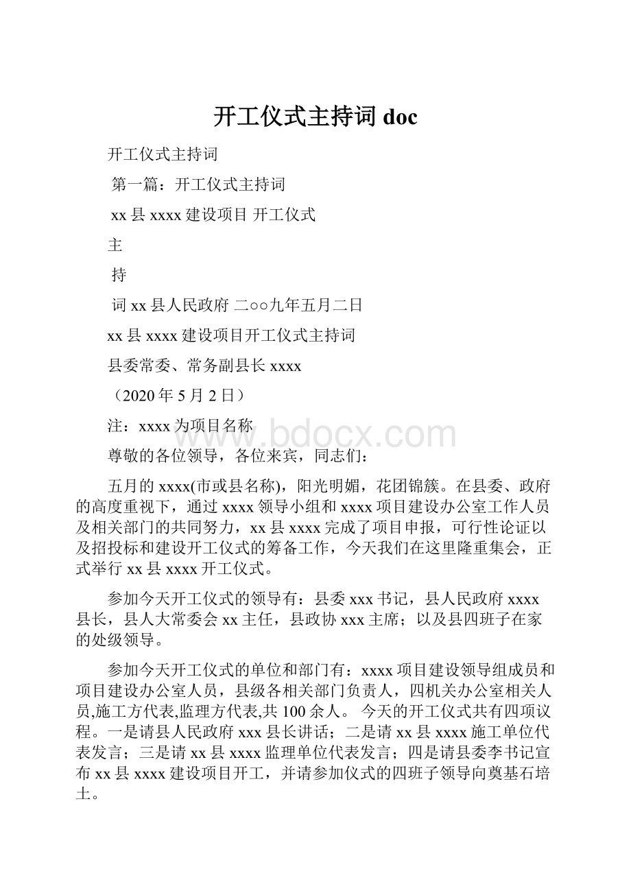 开工仪式主持词doc.docx