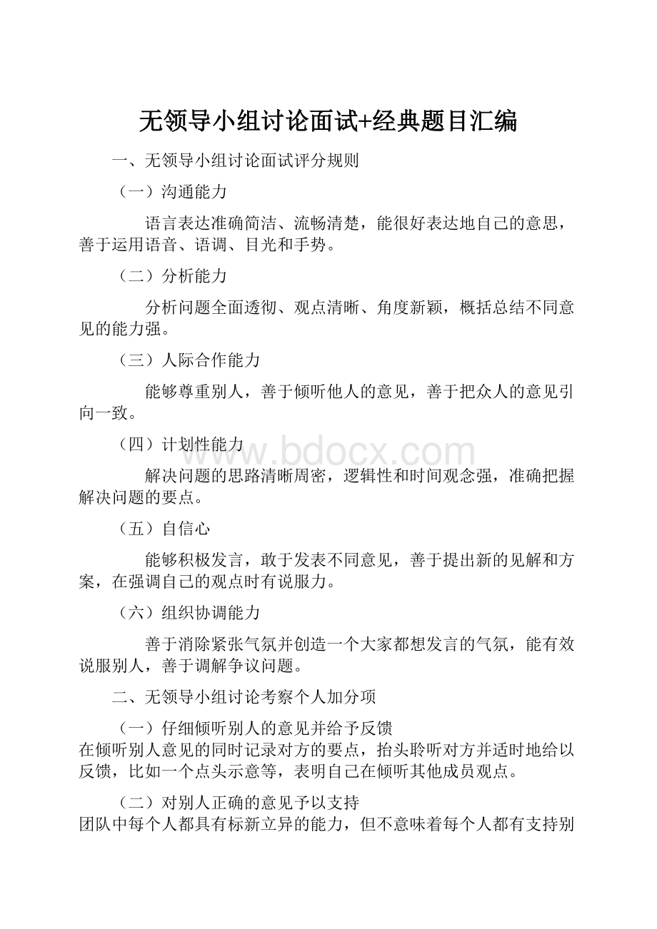 无领导小组讨论面试+经典题目汇编.docx_第1页