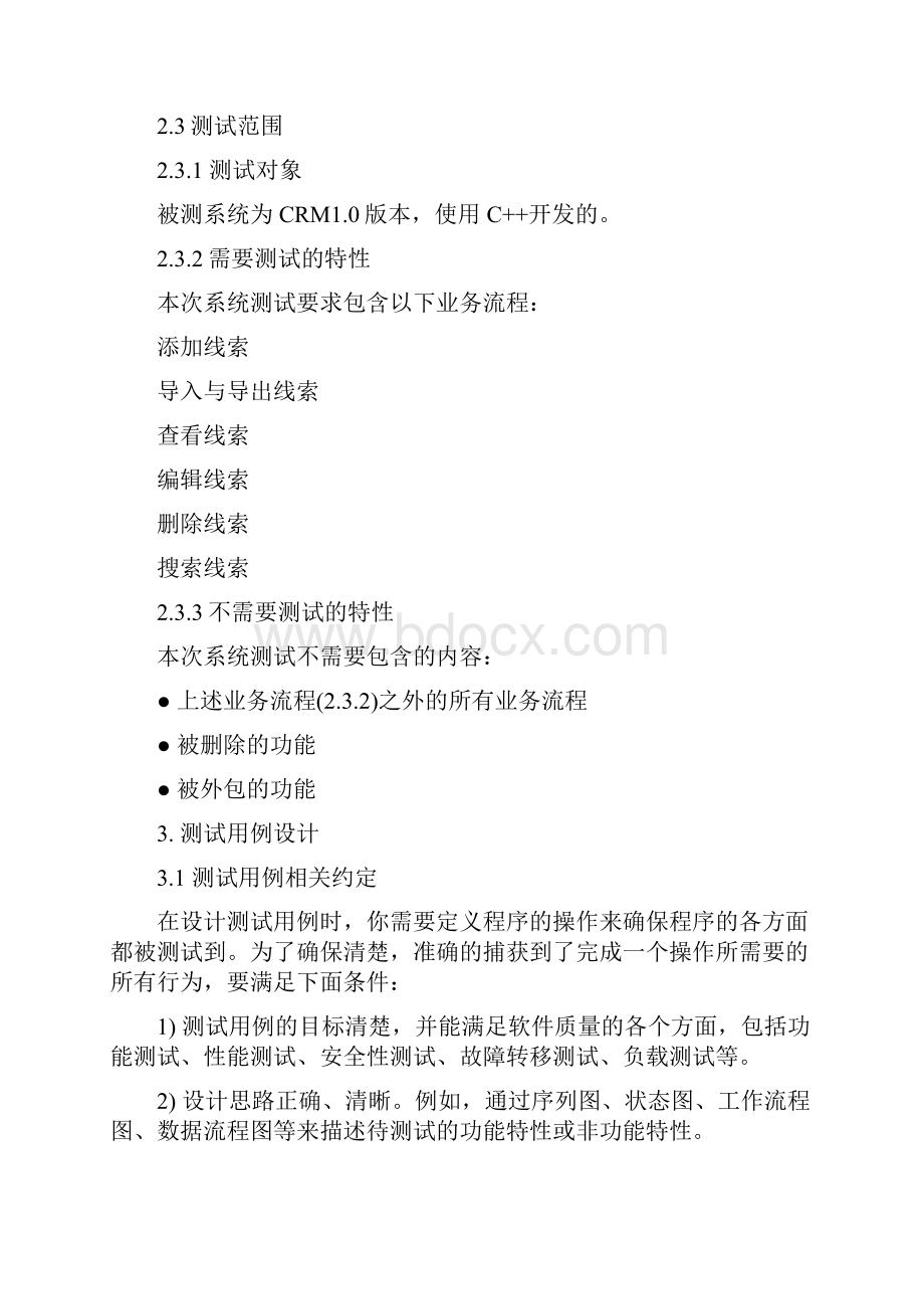 CRM客户关系管理系统测试计划.docx_第3页