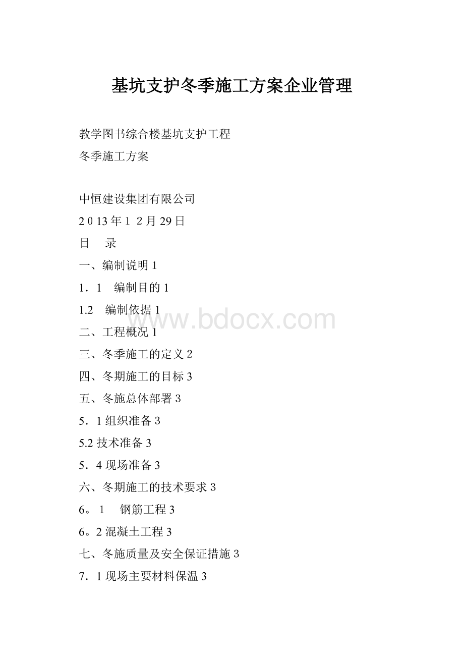 基坑支护冬季施工方案企业管理.docx