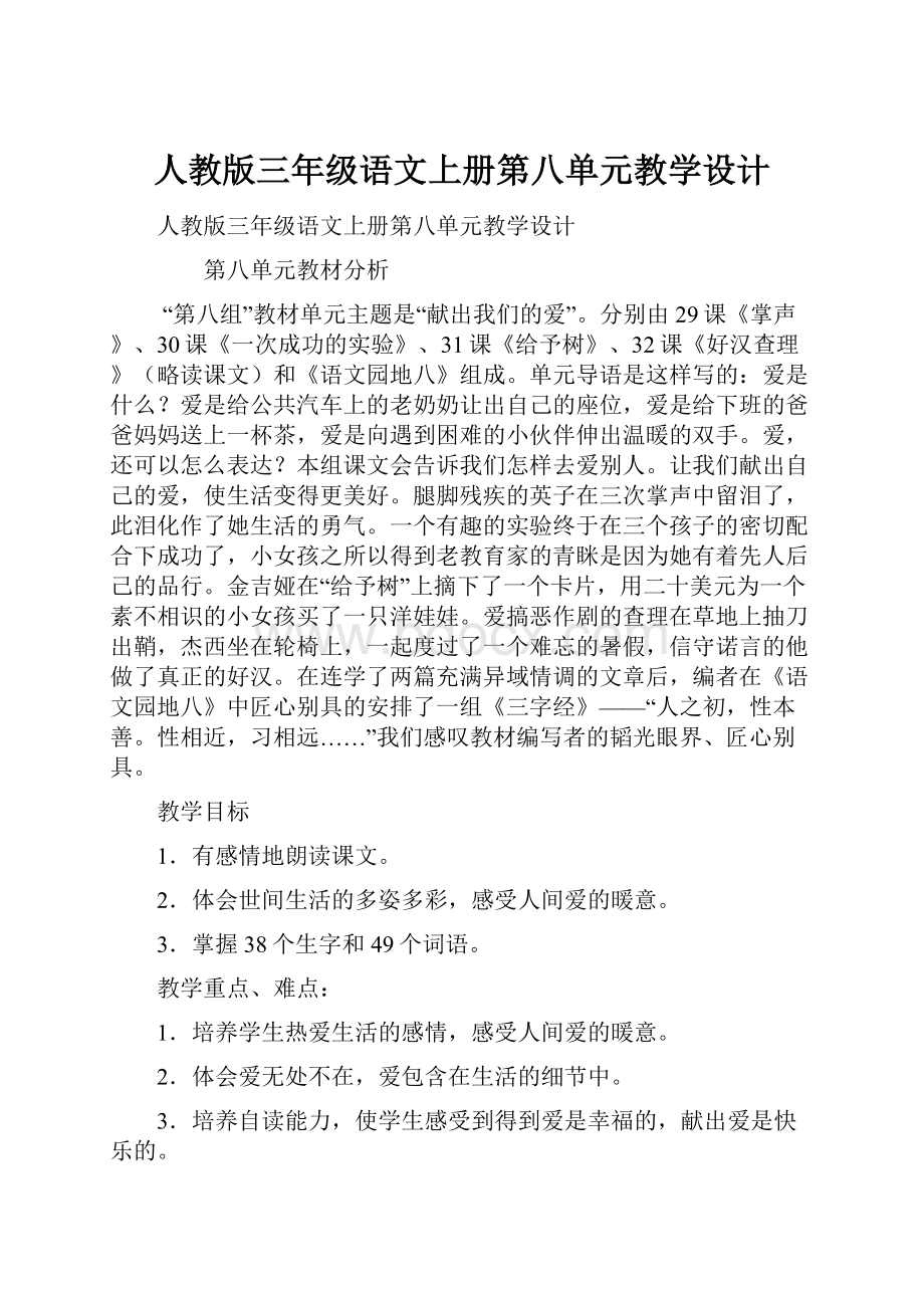 人教版三年级语文上册第八单元教学设计.docx