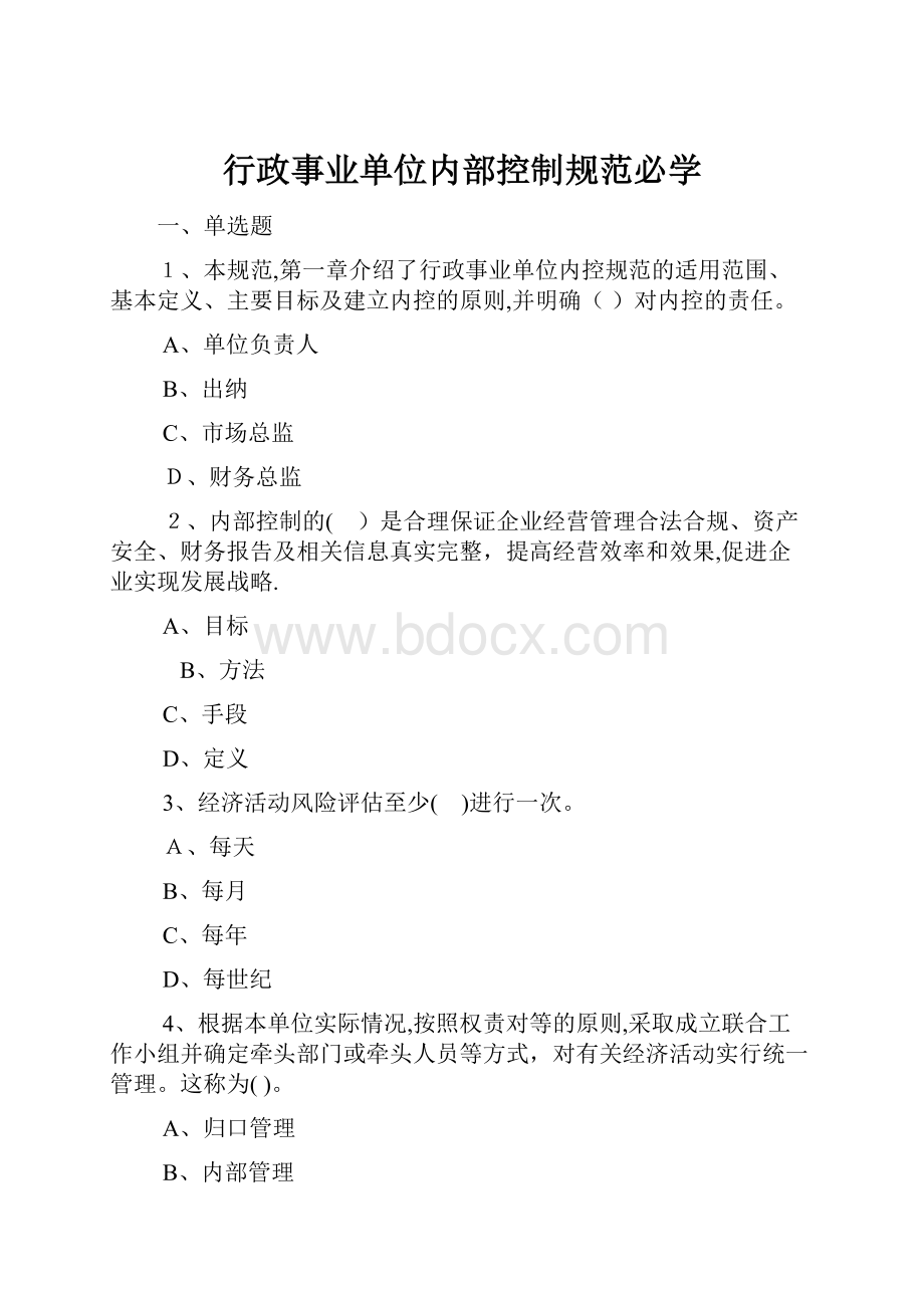 行政事业单位内部控制规范必学.docx