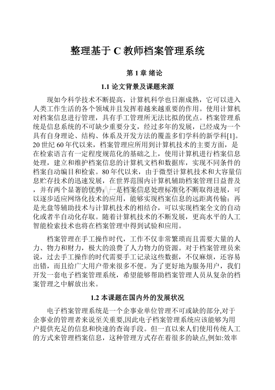 整理基于C教师档案管理系统.docx_第1页