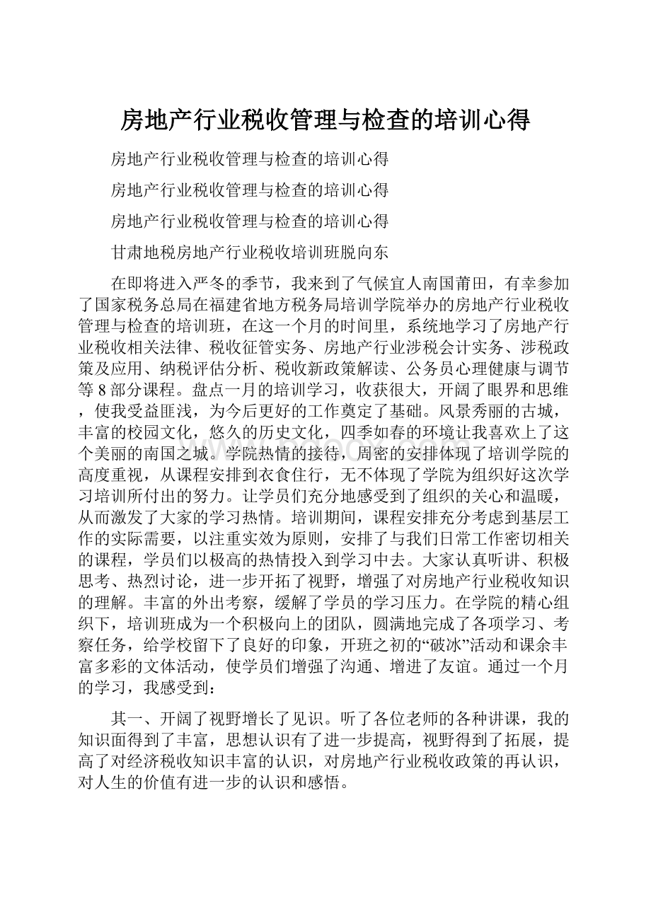 房地产行业税收管理与检查的培训心得.docx