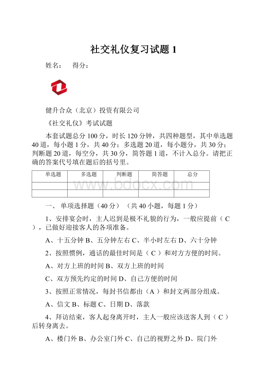 社交礼仪复习试题1.docx_第1页