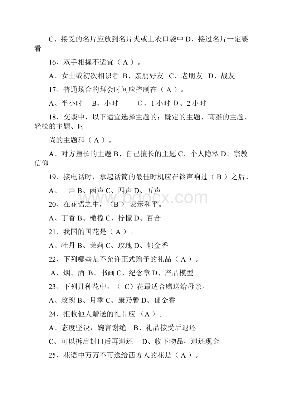 社交礼仪复习试题1.docx_第3页