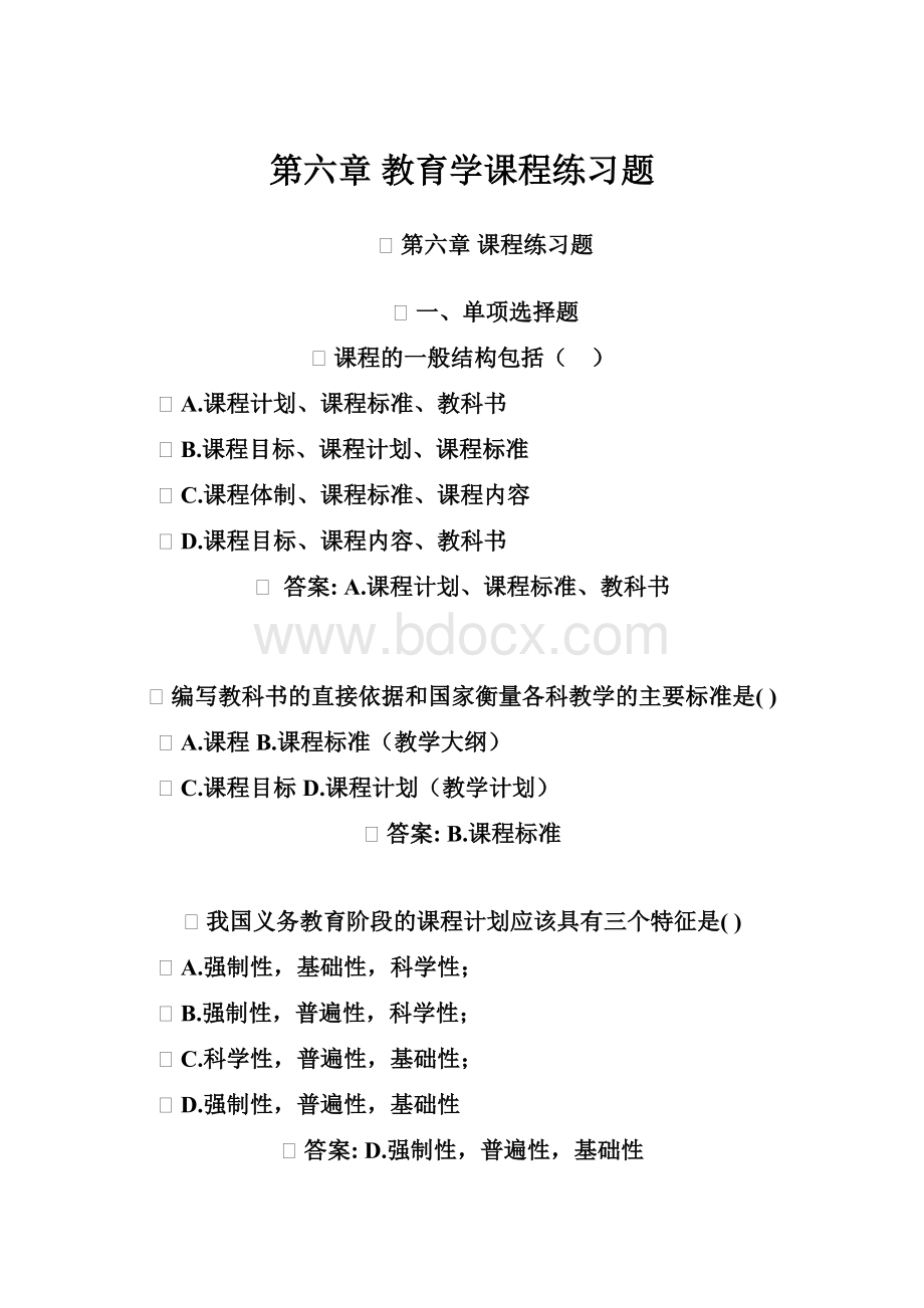 第六章 教育学课程练习题.docx