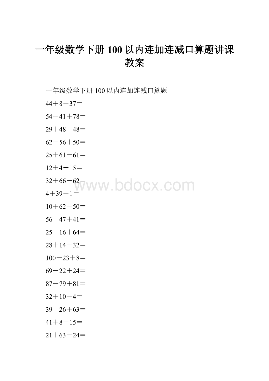 一年级数学下册100以内连加连减口算题讲课教案.docx_第1页