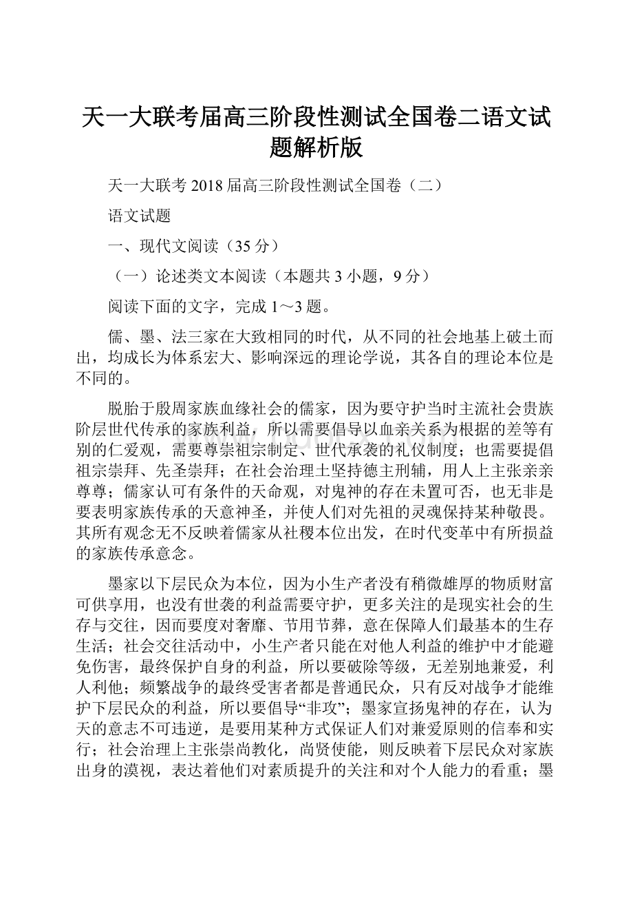 天一大联考届高三阶段性测试全国卷二语文试题解析版.docx