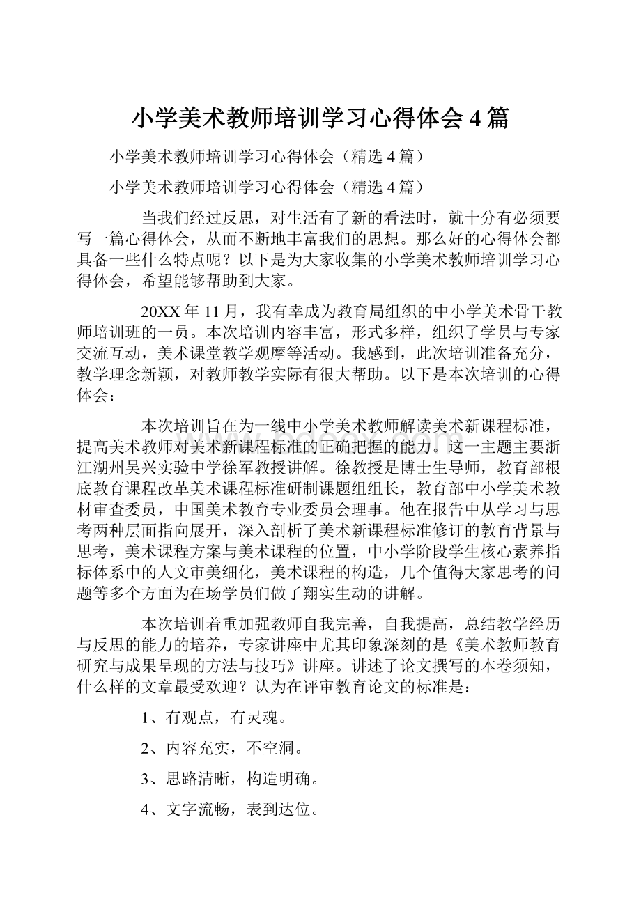 小学美术教师培训学习心得体会4篇.docx_第1页