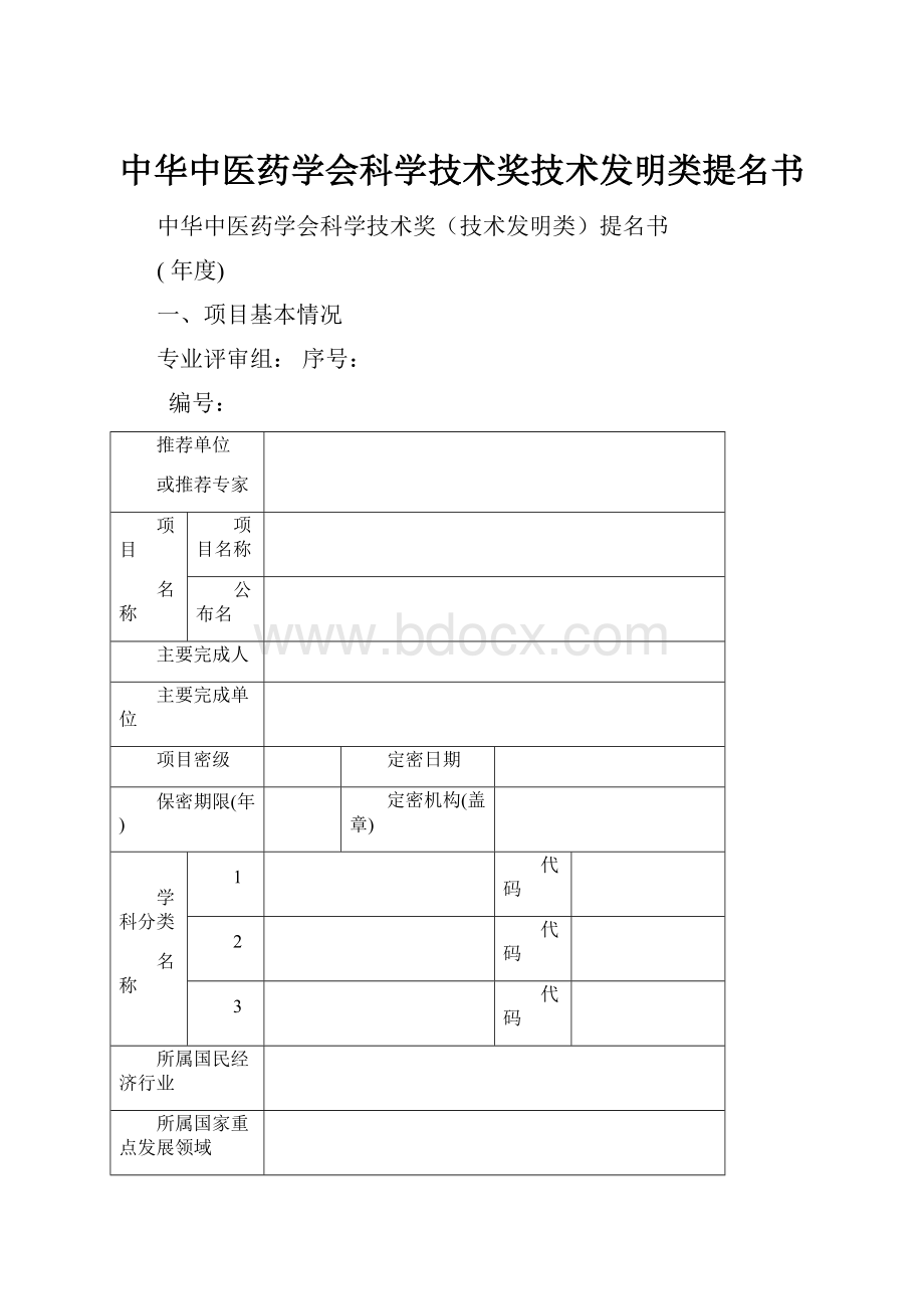 中华中医药学会科学技术奖技术发明类提名书.docx