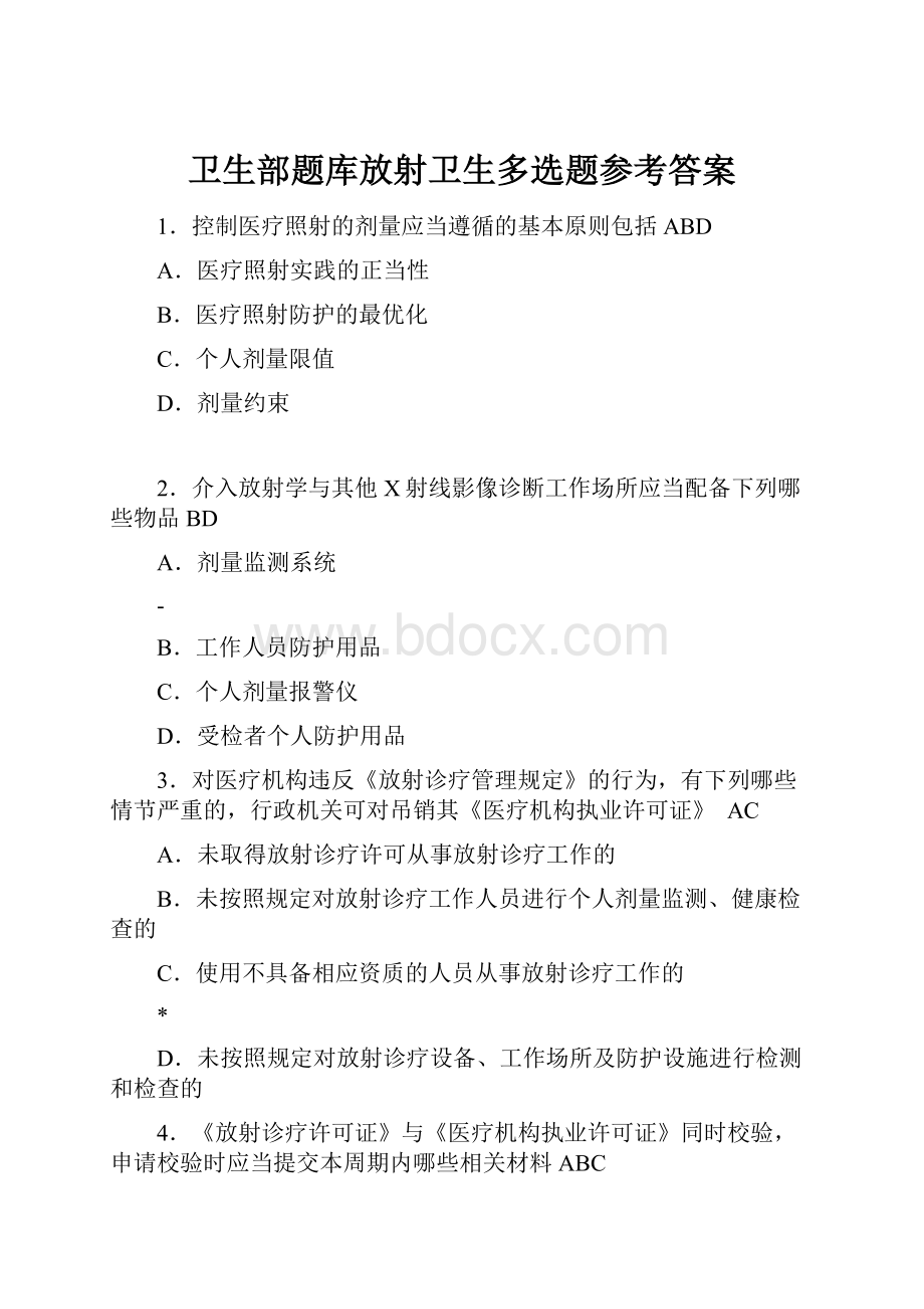 卫生部题库放射卫生多选题参考答案.docx