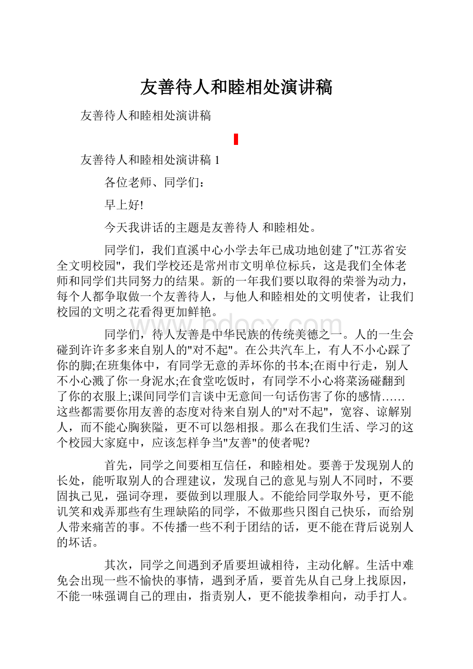 友善待人和睦相处演讲稿.docx